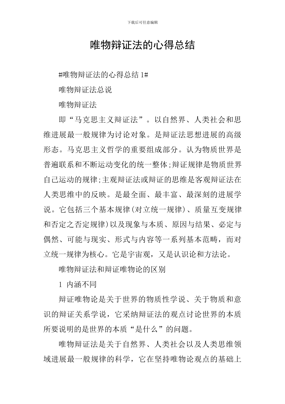 唯物辩证法的心得总结_第1页