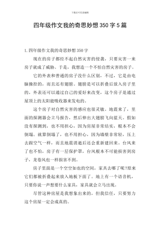 四年级作文我的奇思妙想350字5篇