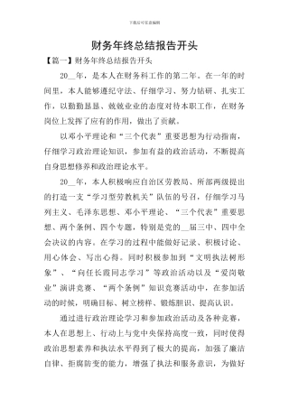 财务年终总结报告开头