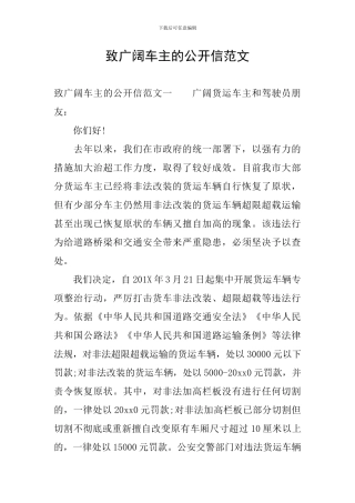 致广大车主的公开信范文