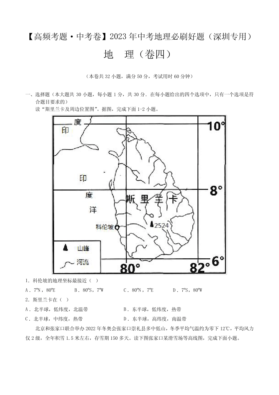 卷4—2023年中考地理必刷好题(深圳专用)(原卷版) _第1页