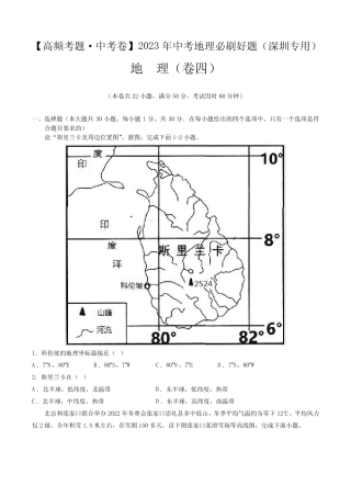 卷4—2023年中考地理必刷好题(深圳专用)(原卷版) 