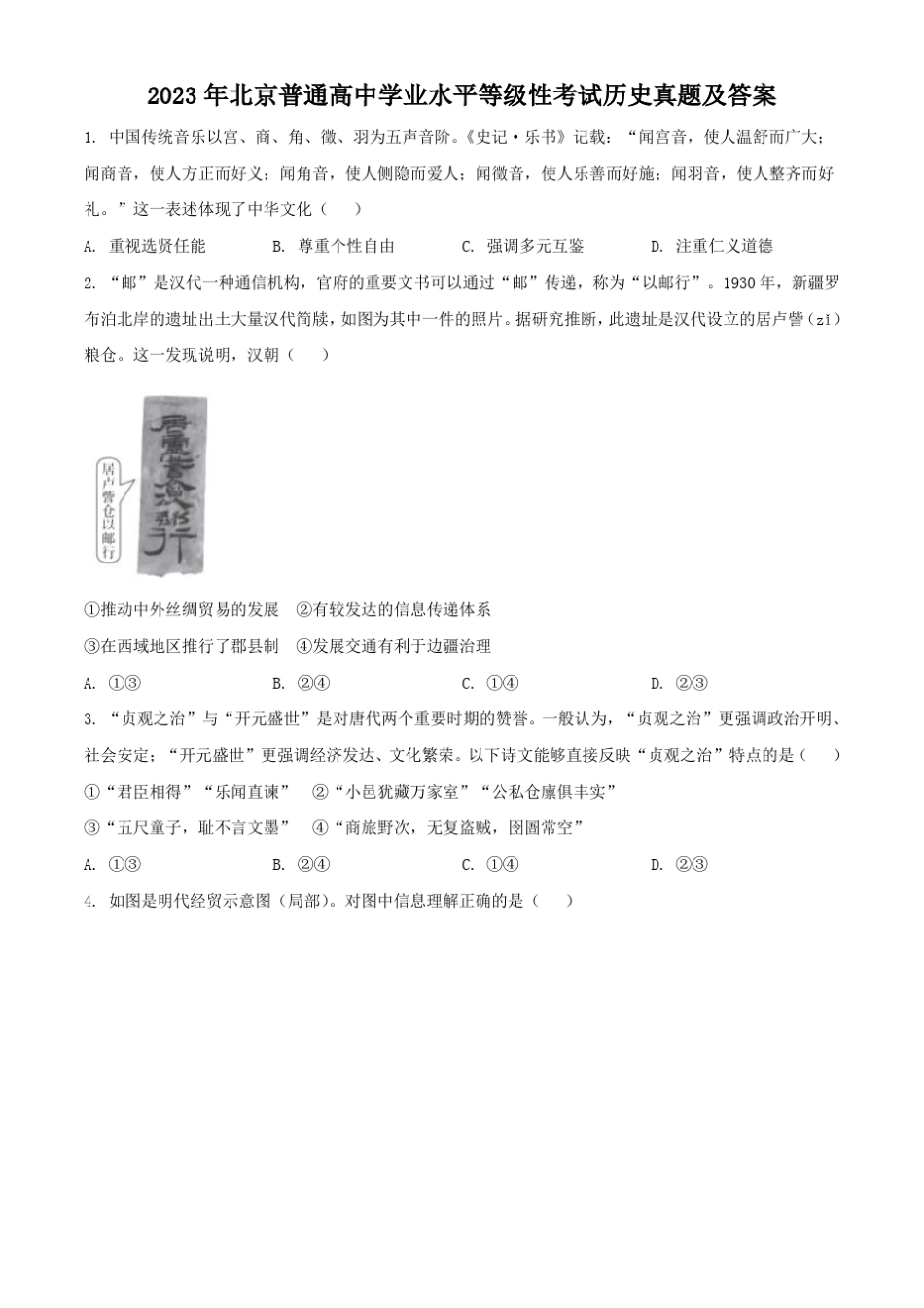 2023年北京普通高中学业水平等级性考试历史真题及答案 _第1页