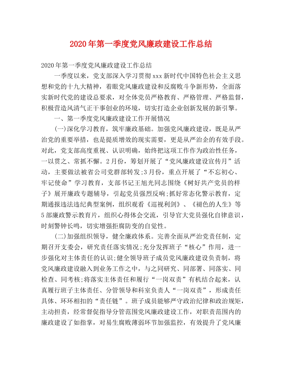 2020年第一季度党风廉政建设工作总结2 _第1页