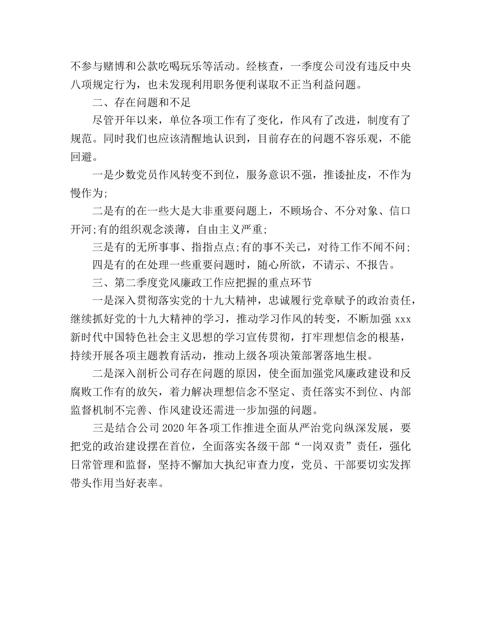 2020年第一季度党风廉政建设工作总结2 _第3页