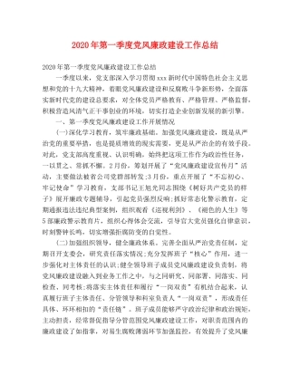 2020年第一季度党风廉政建设工作总结2 