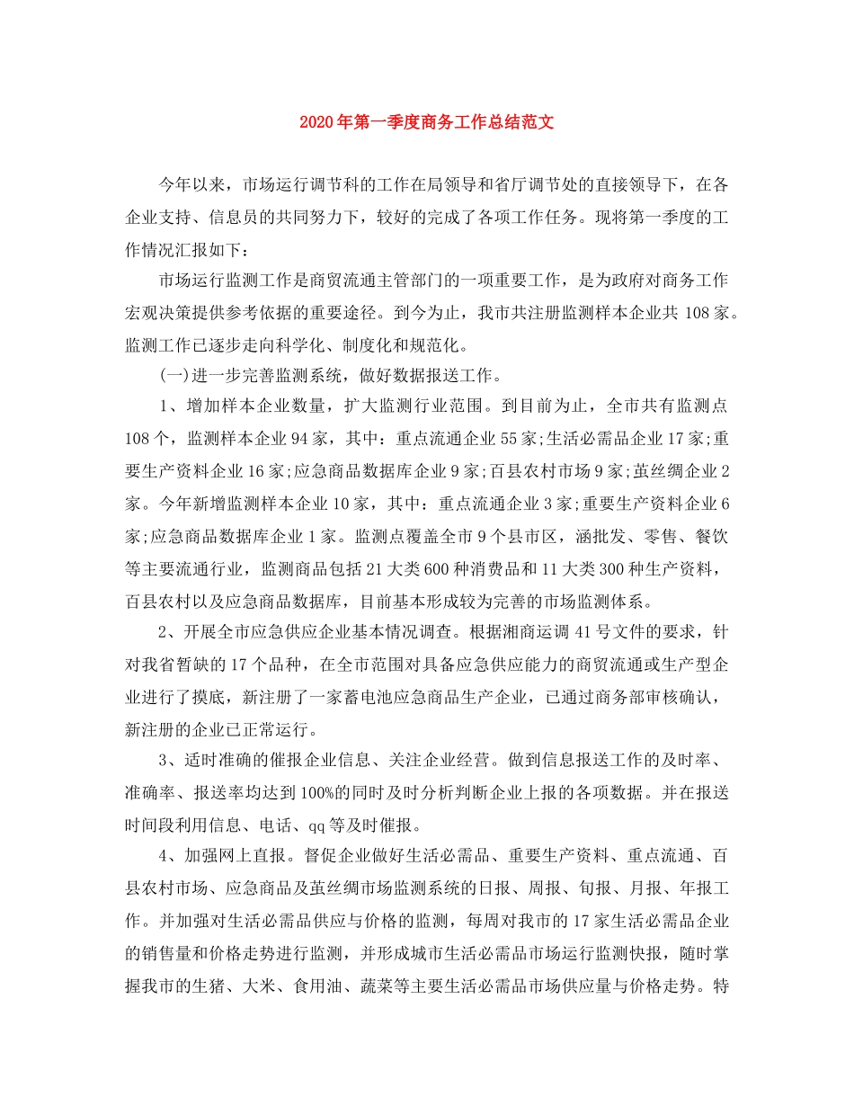 2020年第一季度商务工作总结范文 _第1页