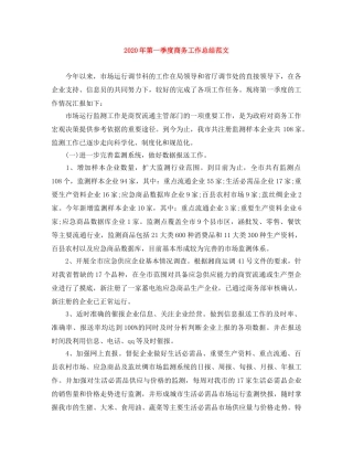 2020年第一季度商务工作总结范文 