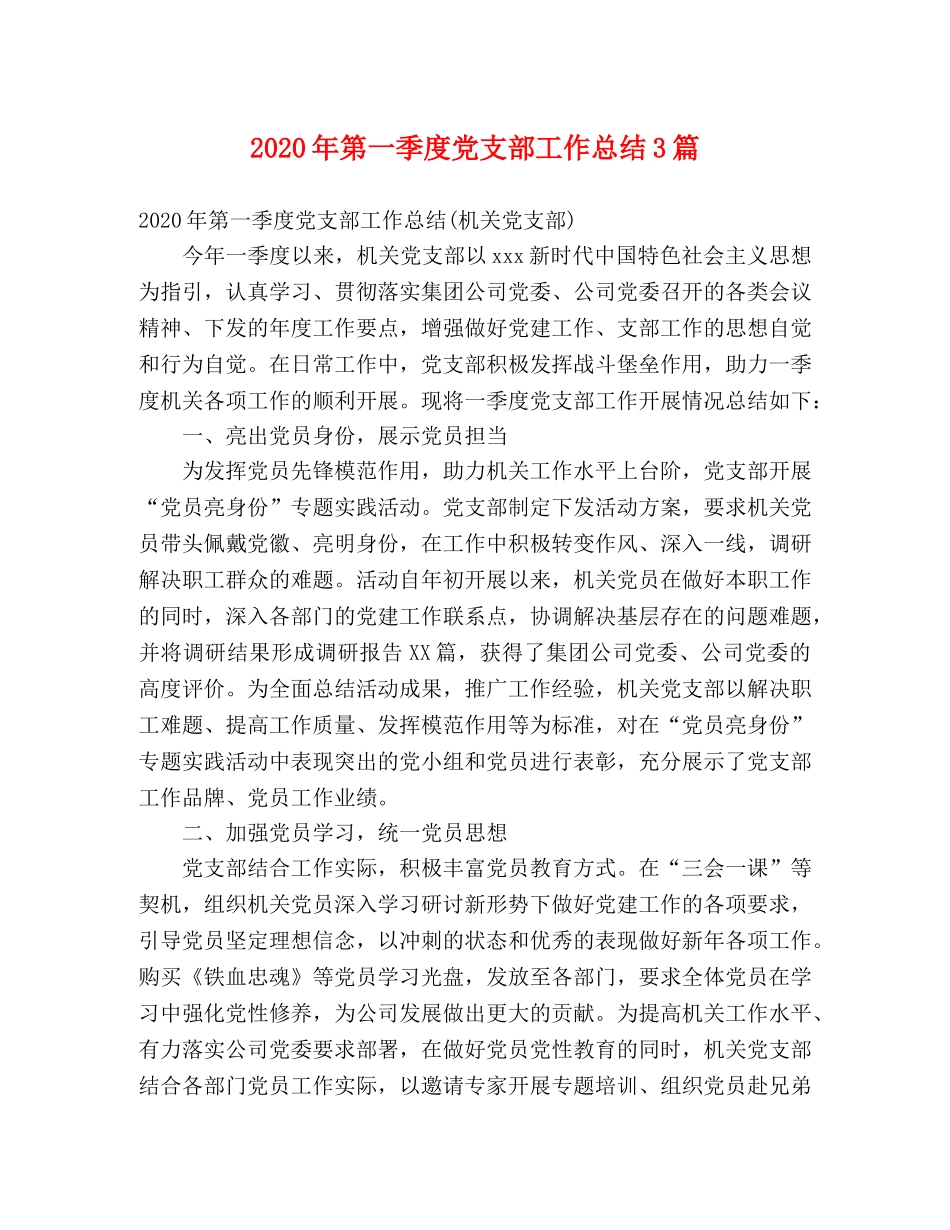 2020年第一季度党支部工作总结3篇 _第1页