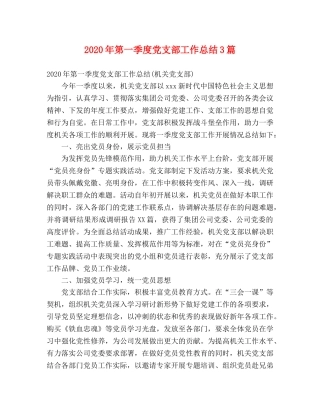 2020年第一季度党支部工作总结3篇 