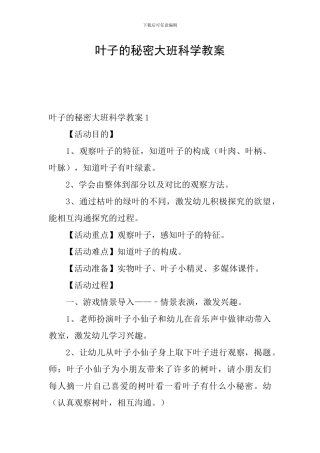 叶子的秘密大班科学教案
