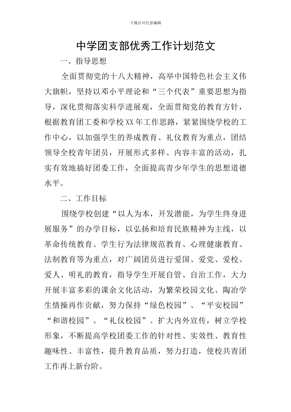 中学团支部优秀工作计划范文_第1页