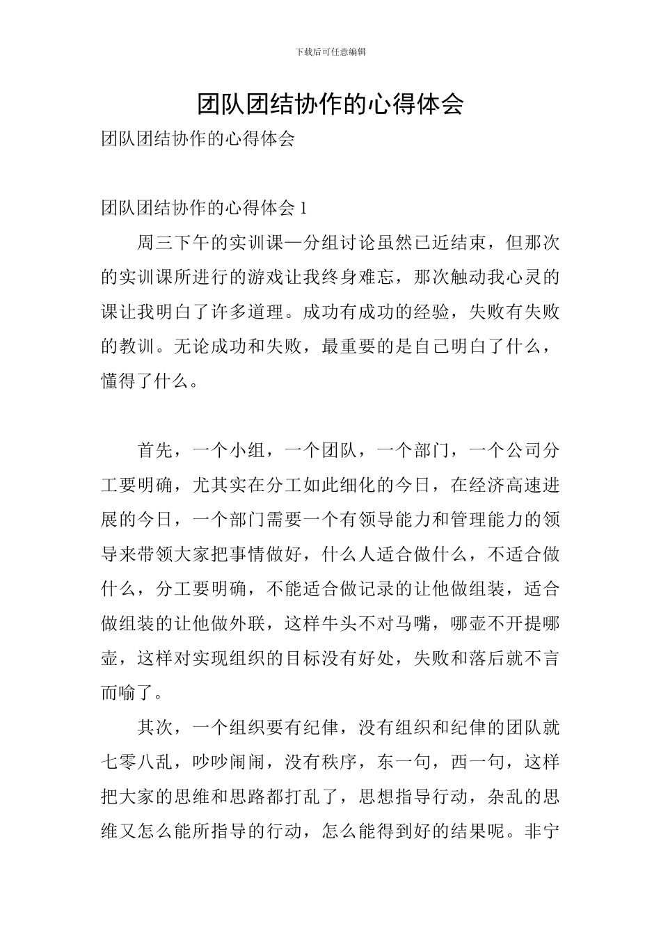 团队团结协作的心得体会_第1页