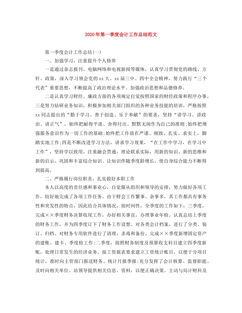 2020年第一季度会计工作总结范文 _第1页