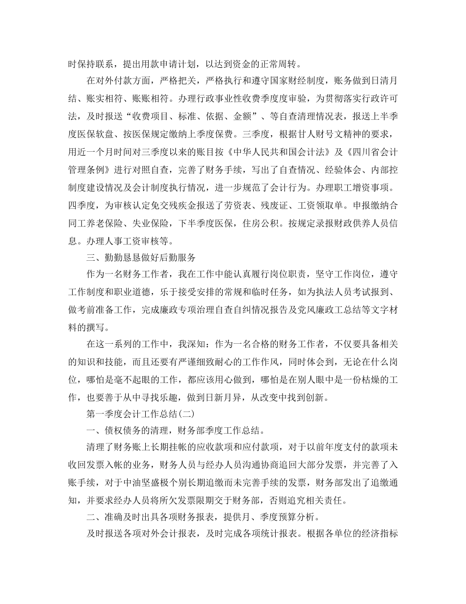 2020年第一季度会计工作总结范文 _第2页