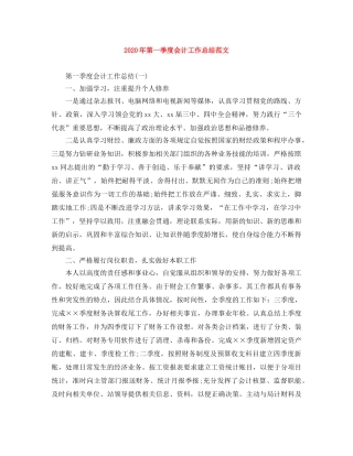 2020年第一季度会计工作总结范文 