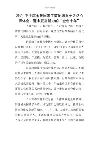 习近-平主席金砖国家工商论坛重要讲话心得体会：迎来更富活力的“金色十年”