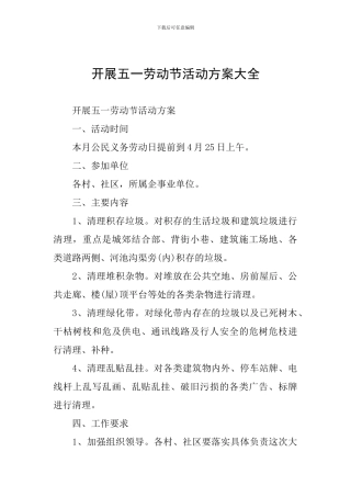 开展五一劳动节活动方案大全