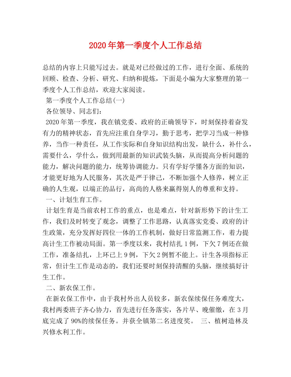 2020年第一季度个人工作总结 _第1页
