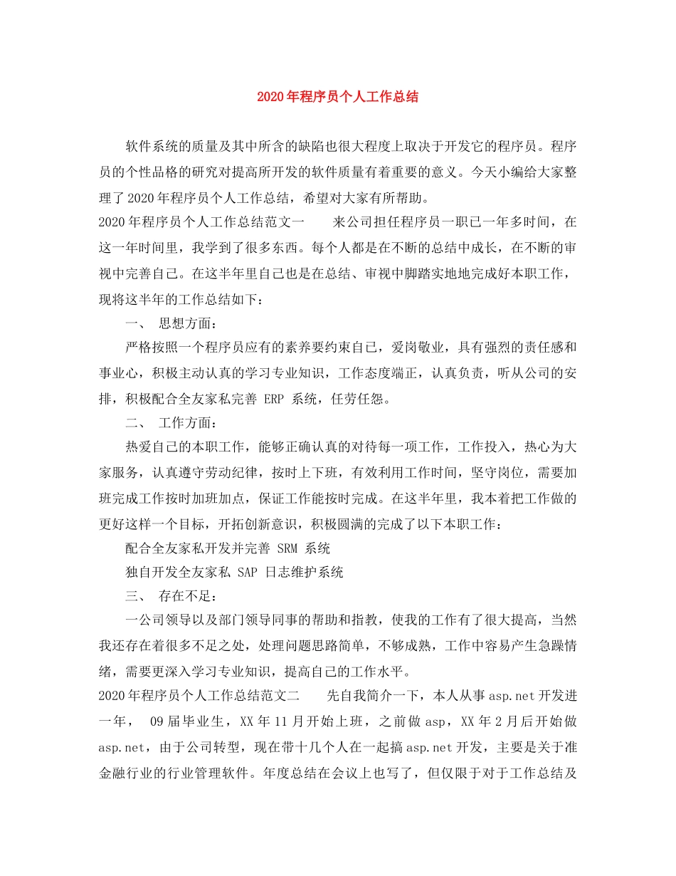 2020年程序员个人工作总结 _第1页