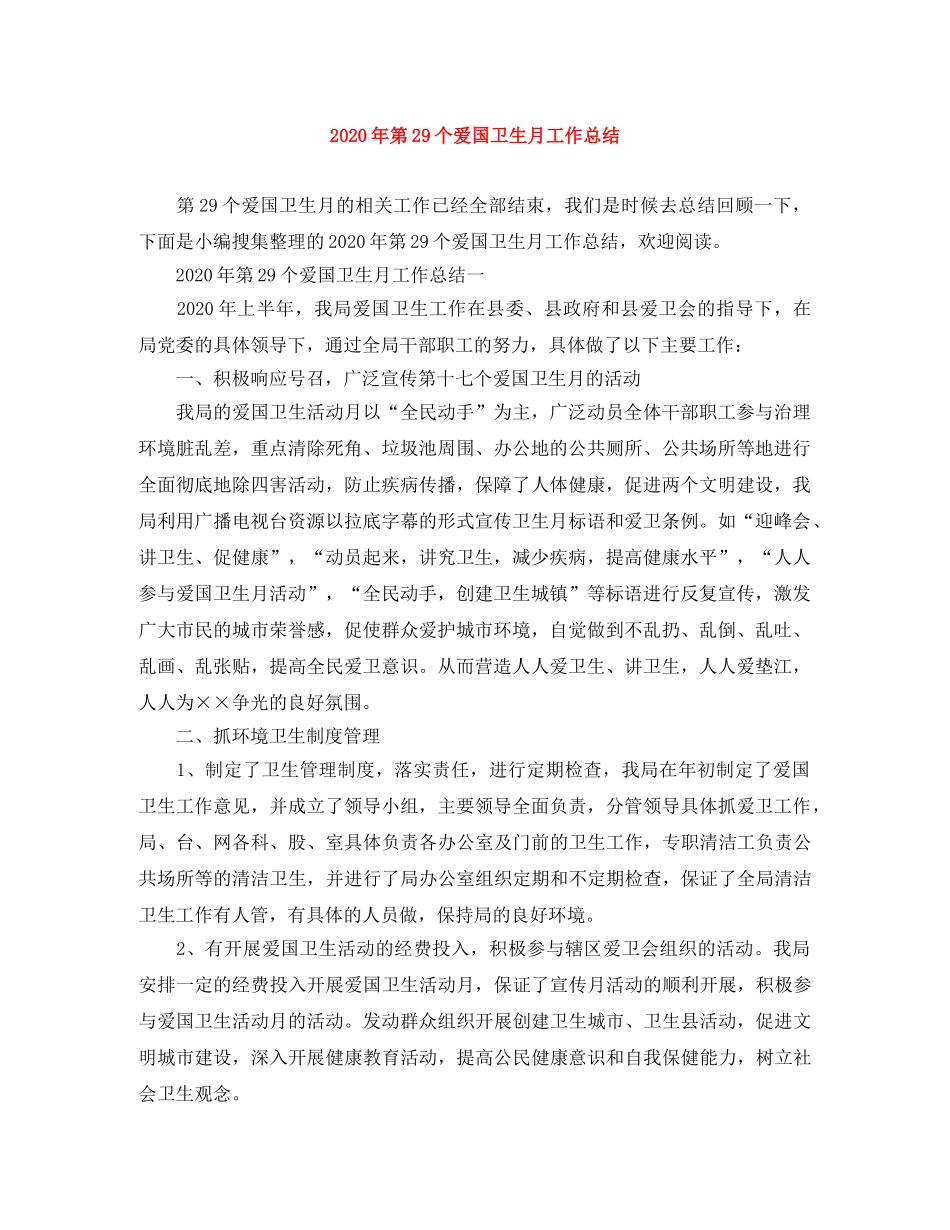 2020年第29个爱国卫生月工作总结 _第1页