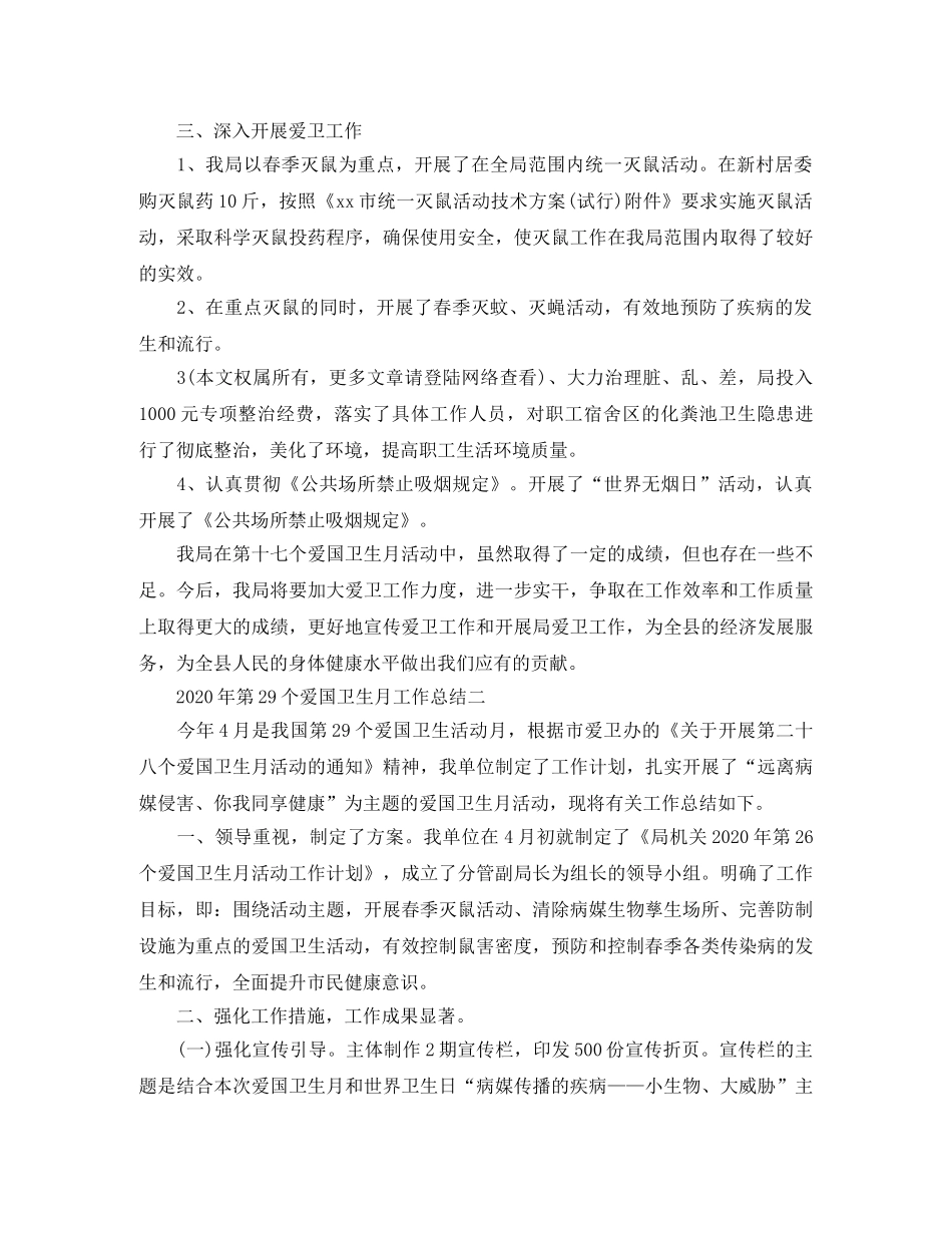 2020年第29个爱国卫生月工作总结 _第2页