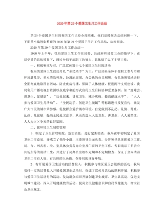 2020年第29个爱国卫生月工作总结 