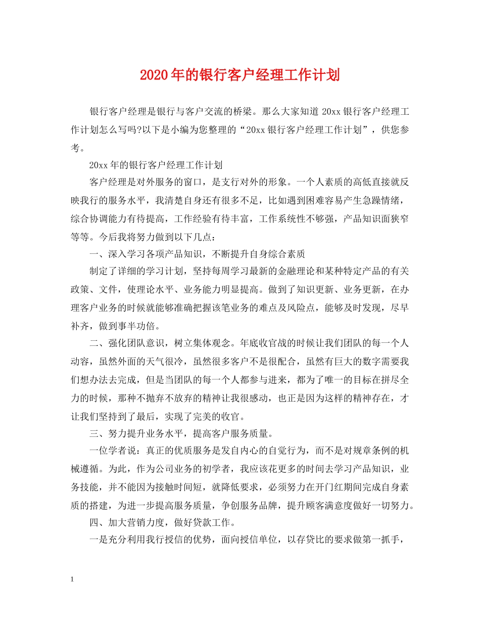 2020年的银行客户经理工作计划 _第1页
