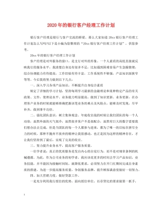 2020年的银行客户经理工作计划 