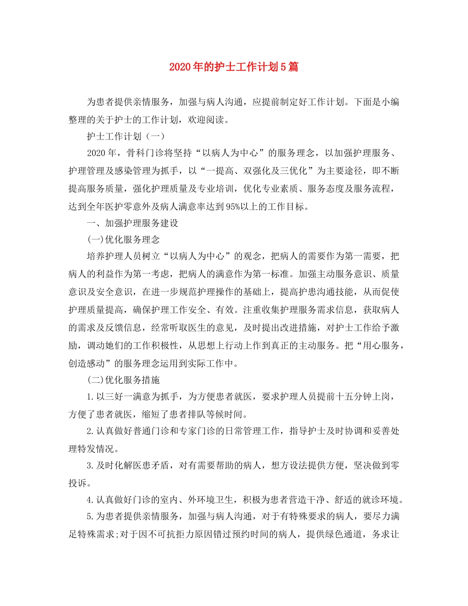 2020年的护士工作计划5篇 _第1页