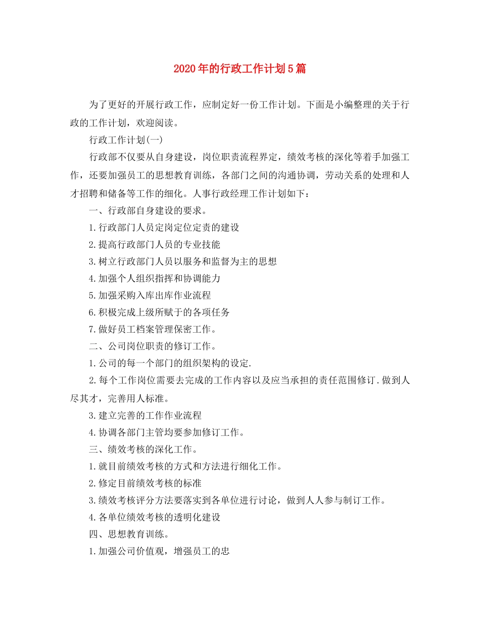 2020年的行政工作计划5篇 _第1页