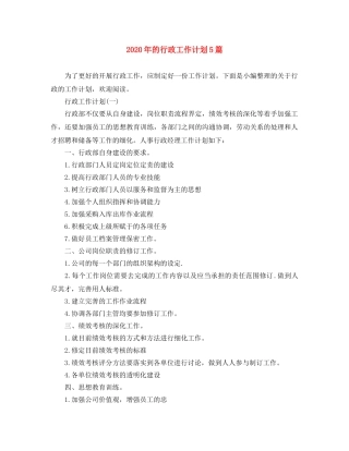 2020年的行政工作计划5篇 