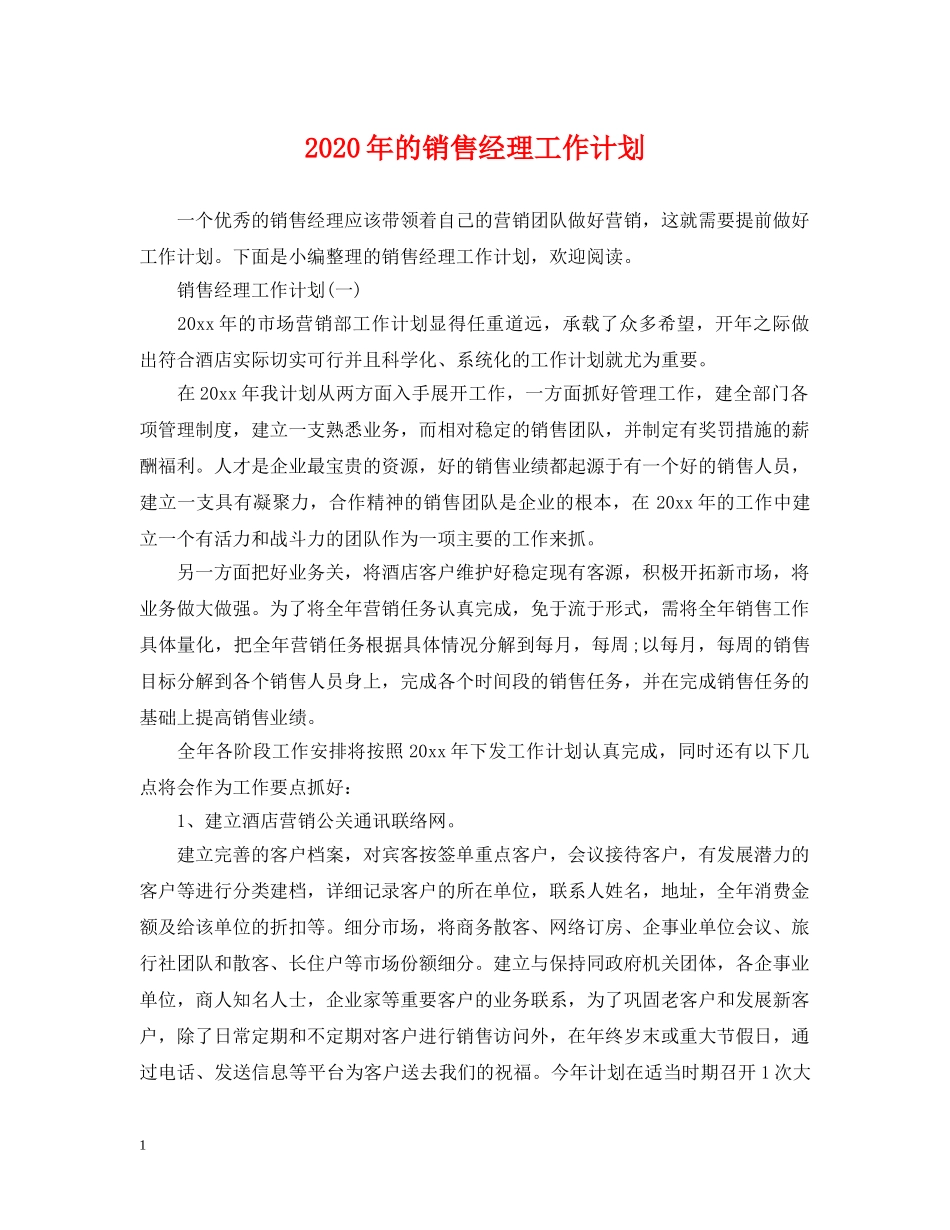 2020年的销售经理工作计划 _第1页