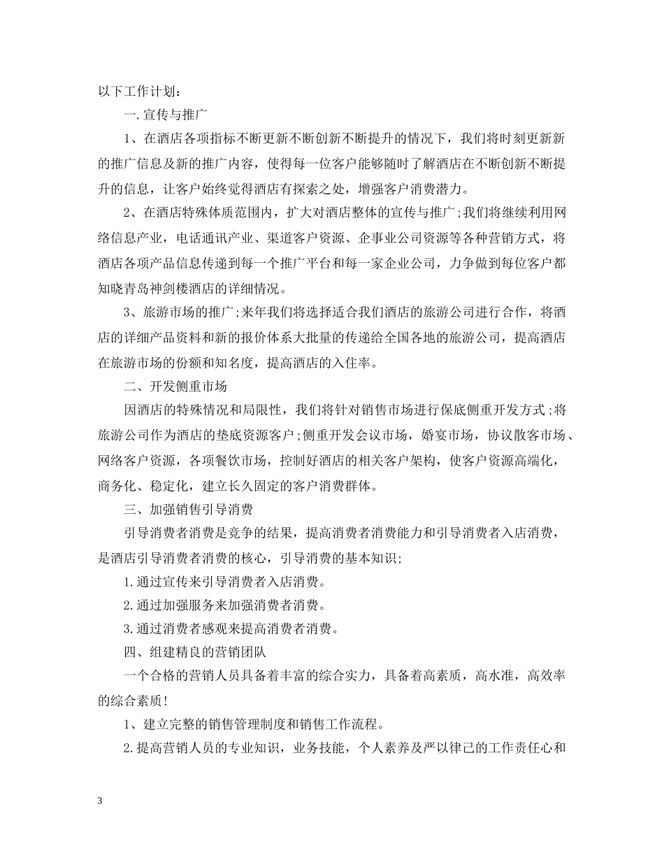 2020年的销售经理工作计划 _第3页