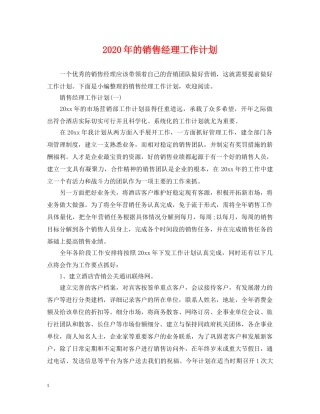 2020年的销售经理工作计划 
