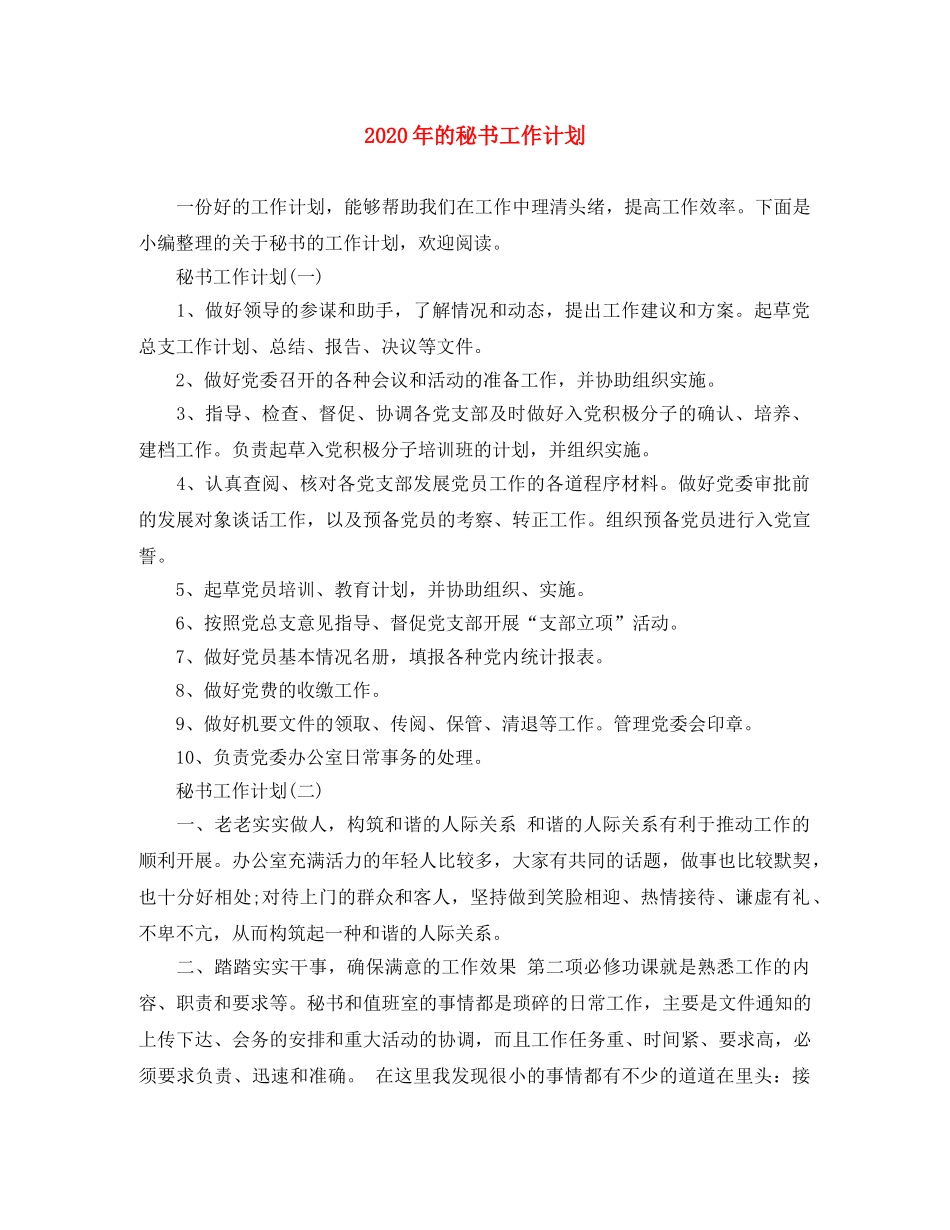 2020年的秘书工作计划 _第1页