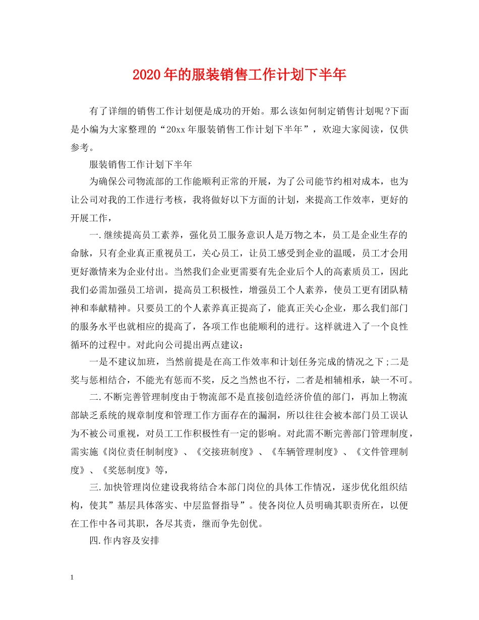 2020年的服装销售工作计划下半年 _第1页