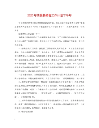 2020年的服装销售工作计划下半年 