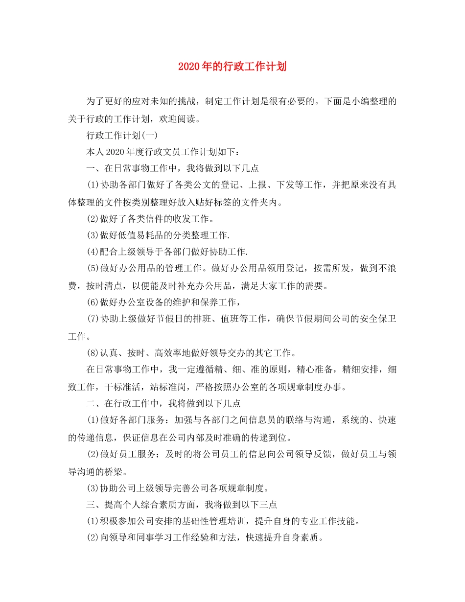 2020年的行政工作计划 _第1页