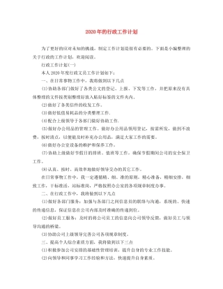 2020年的行政工作计划 