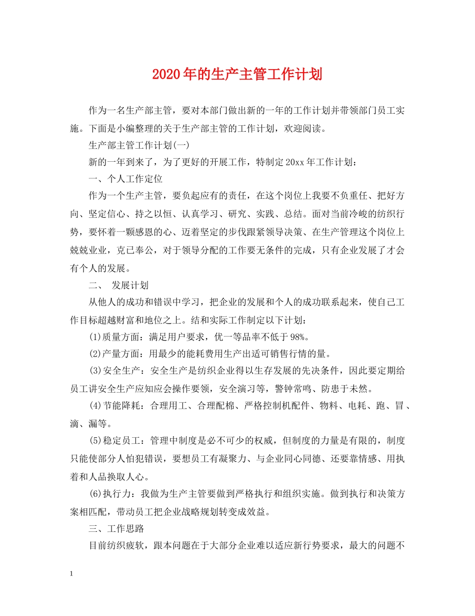 2020年的生产主管工作计划 _第1页