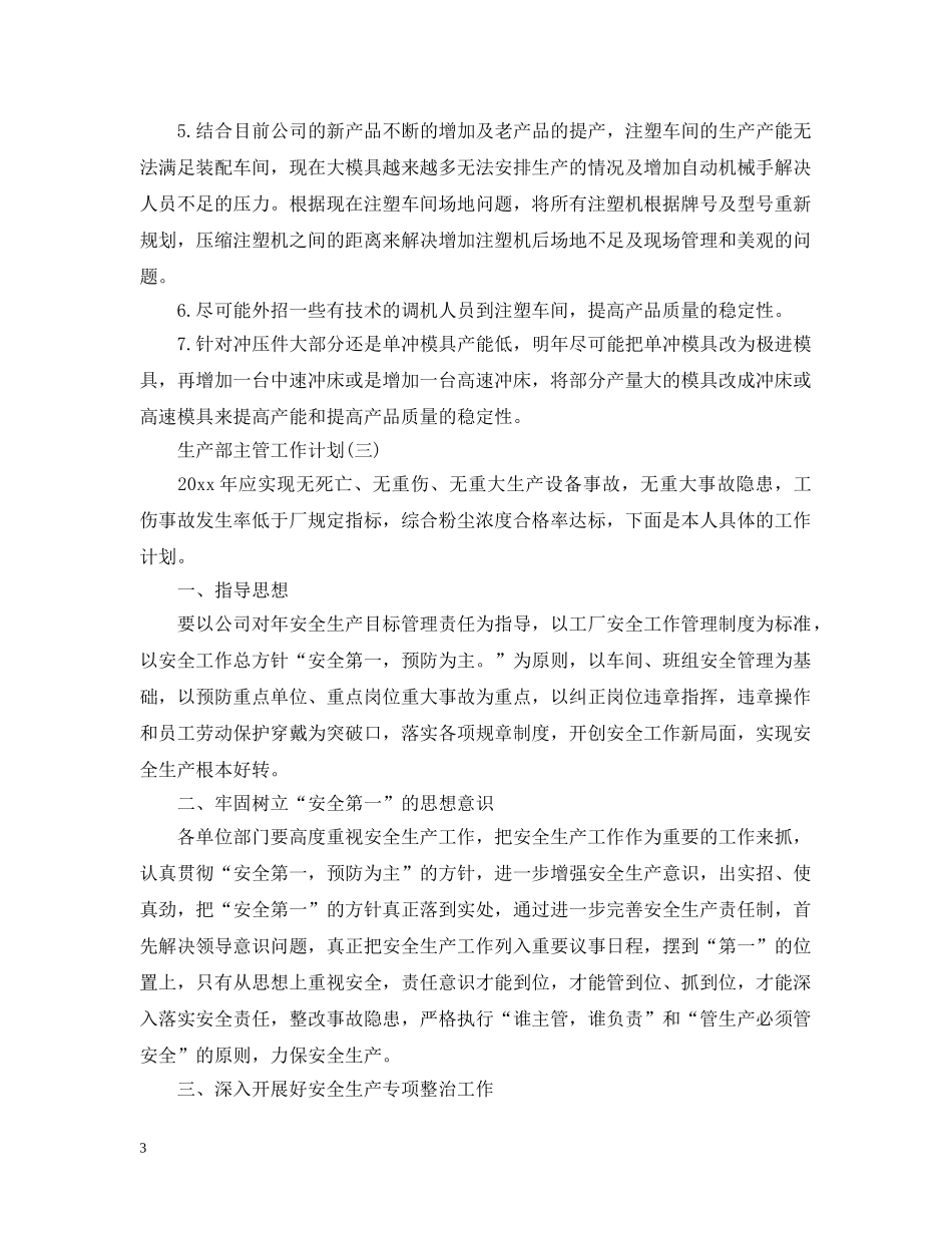2020年的生产主管工作计划 _第3页