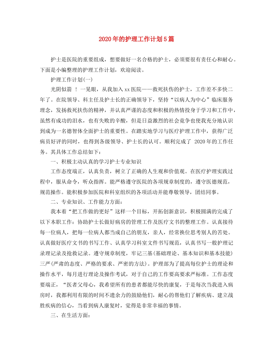 2020年的护理工作计划5篇 _第1页