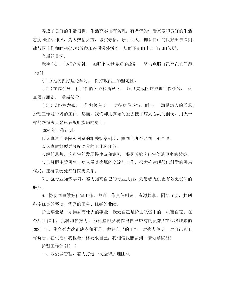 2020年的护理工作计划5篇 _第2页