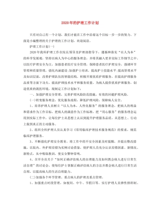 2020年的护理工作计划 