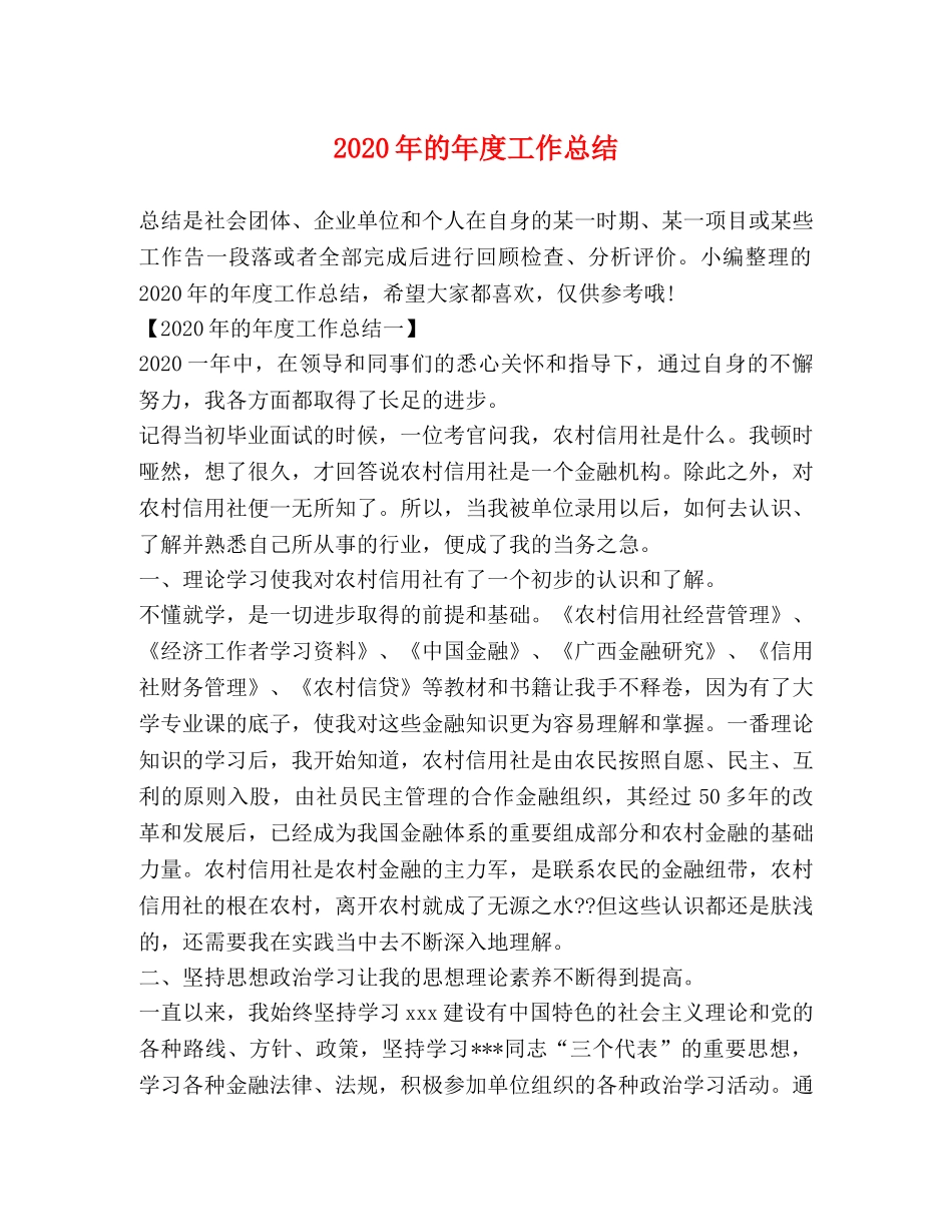 2020年的年度工作总结 _第1页