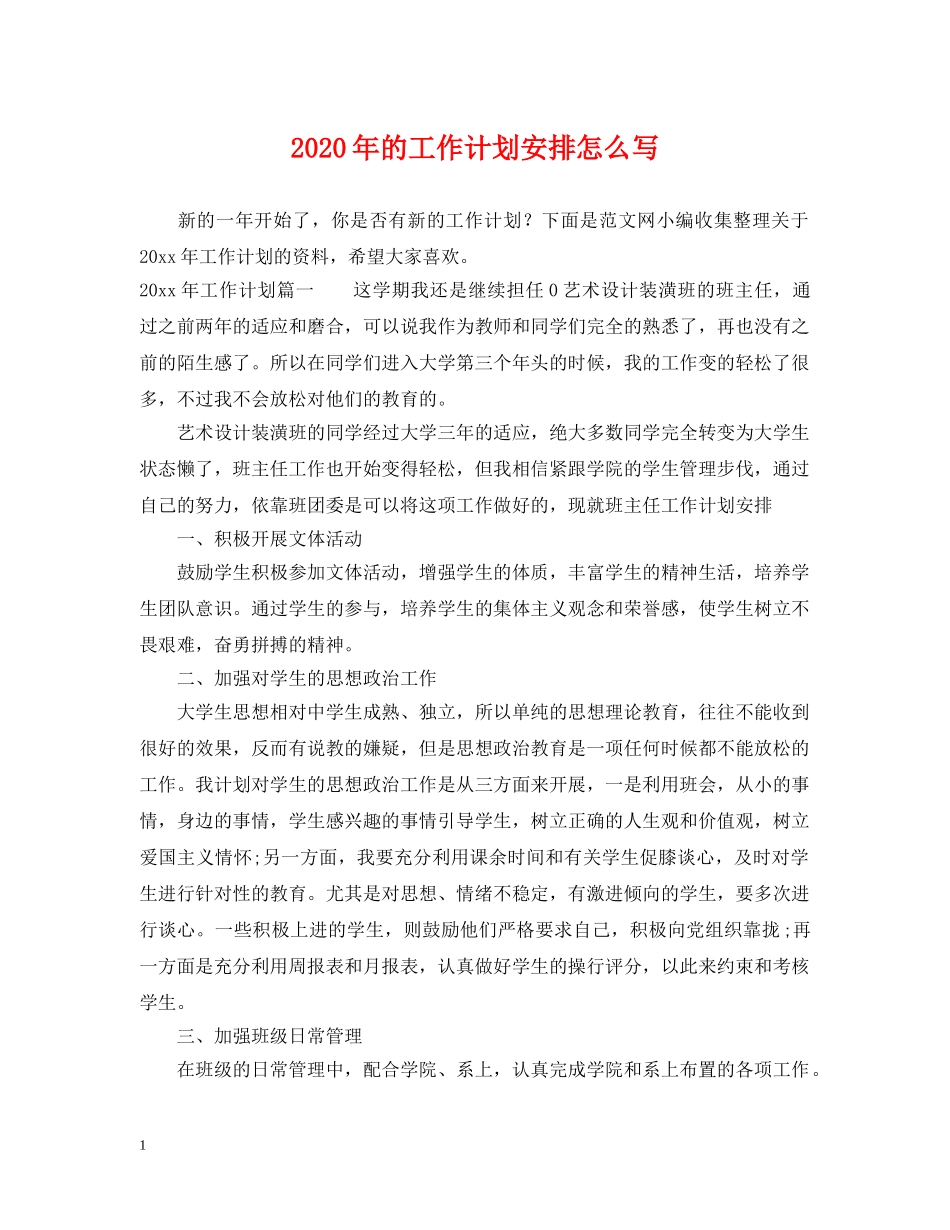 2020年的工作计划安排怎么写 _第1页
