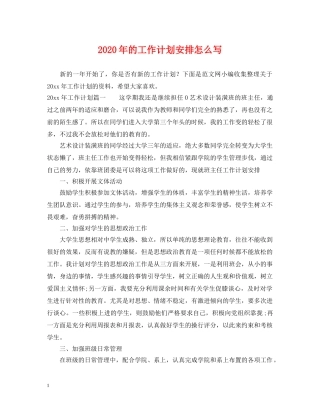 2020年的工作计划安排怎么写 