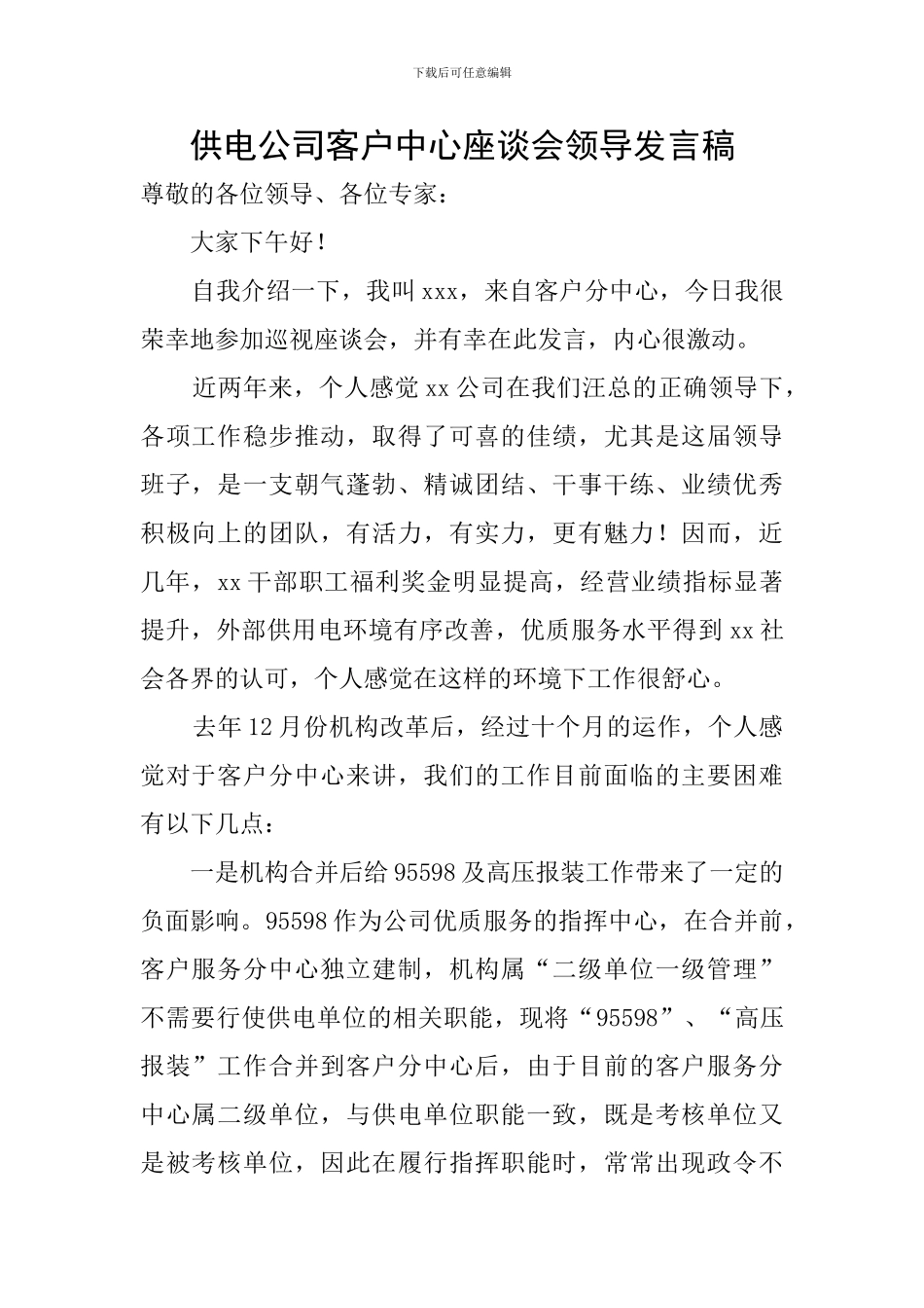 供电公司客户中心座谈会领导发言稿_第1页