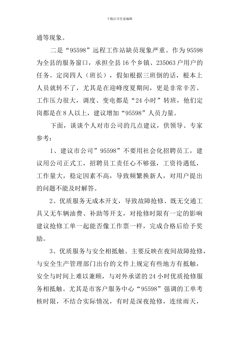 供电公司客户中心座谈会领导发言稿_第2页
